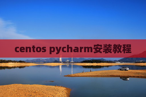 centos pycharm安装教程