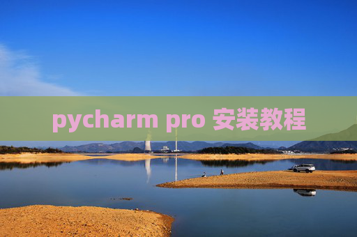 pycharm pro 安装教程 pycharm pro 安装教程